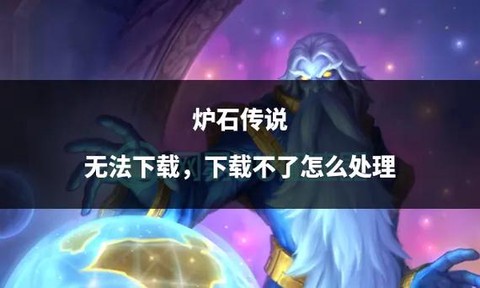 炉石传说为什么下载不了[图1]
