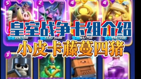 皇室战争野猪怎么玩