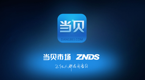 当贝市场安装包[图1]