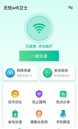 无忧WiFi卫士图2