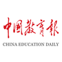 中国教育报