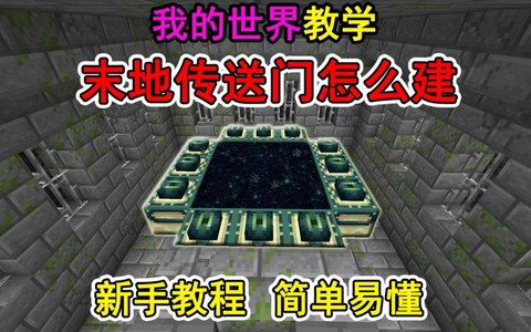 我的世界末地门怎么建[图2]