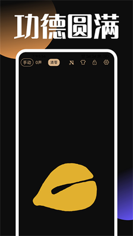 电子木鱼功德助手图2