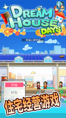 幸福公寓物语图1