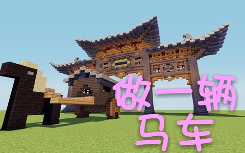 我的世界怎么做马车