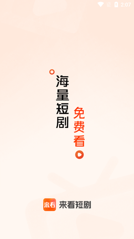 来看短剧图1