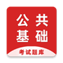 公共基础知识全题库
