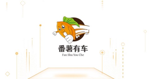 番薯有车[图1]