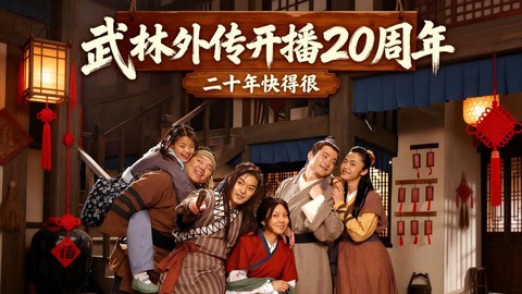 武林外传为什么禁播