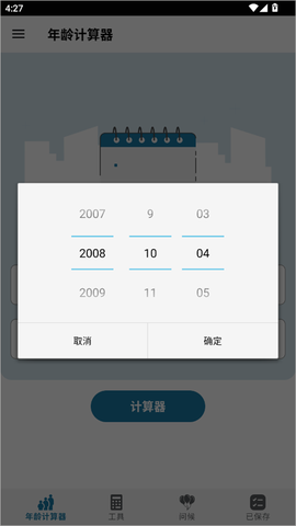 年龄计算器[图1]