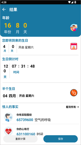 年龄计算器[图2]