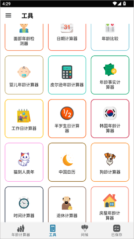 年龄计算器[图4]