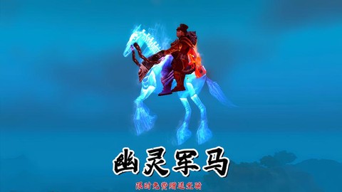 魔兽世界幽灵军马怎么获得[图2]