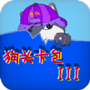 狗头卡包III