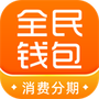 全民钱包