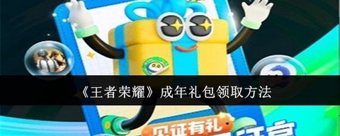 王者荣耀如何兑换礼包