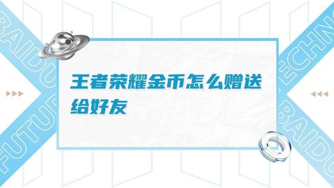 王者荣耀怎么给好友送金币[图1]
