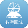 数字聊城