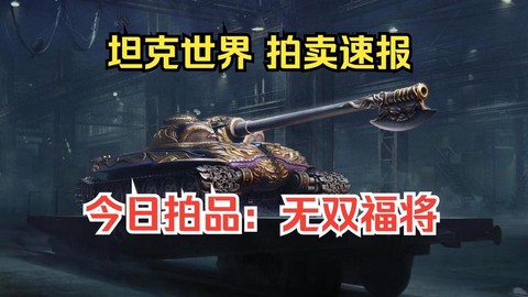 坦克世界金币坦克怎么卖[图2]