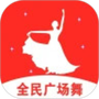 便民免费广场舞