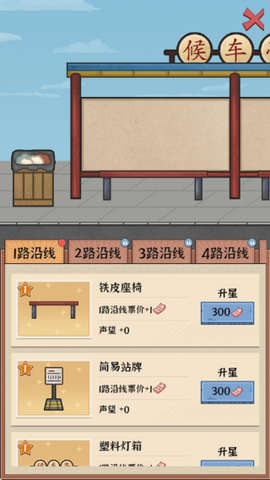 线路经营大亨图1