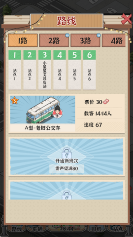 线路经营大亨图3