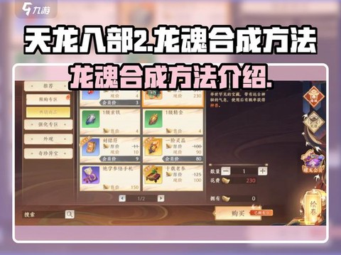 手游天龙八部怎么合成[图1]