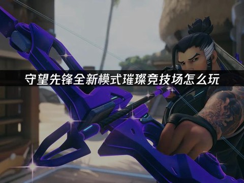 守望先锋32位怎么玩