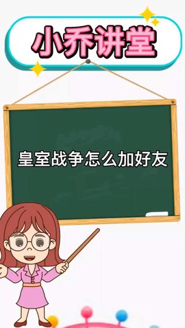 皇室战争如何加好友[图1]