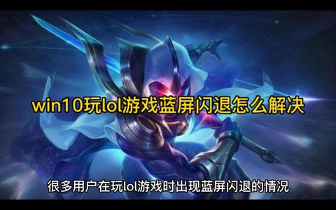 英雄联盟蓝屏怎么回事