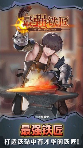 最强铁匠图1