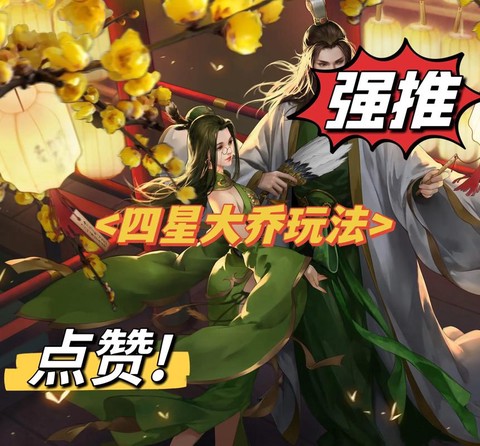 率土之滨大乔怎么用[图1]