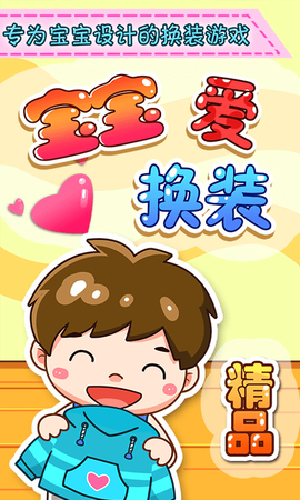 宝宝爱换装[图1]