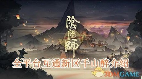 阴阳师全平台什么意思[图2]