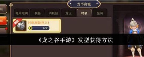 龙之谷手游怎么抽奖