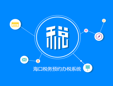 海口税务[图1]