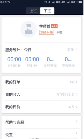 交通约车司机端图1