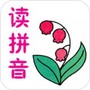 陪你读拼音