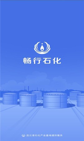 畅行石化图1