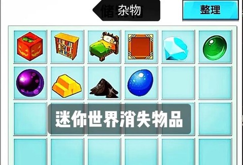 迷你世界怎么丢弃物品[图2]