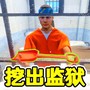 监狱逃脱模拟器