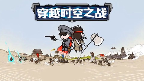穿越时空之战[图1]