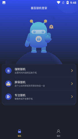 番茄锁机管家图2