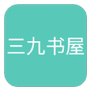 三九书屋