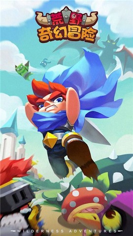 荒野奇幻冒险图1