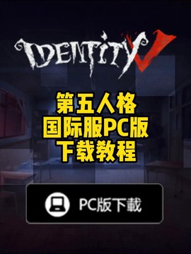 第五人格内测怎么下载[图1]