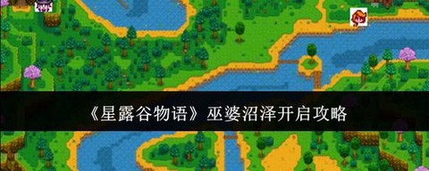 如何打开星露谷物语[图2]