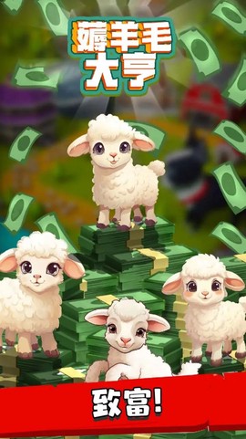 薅羊毛大亨图2
