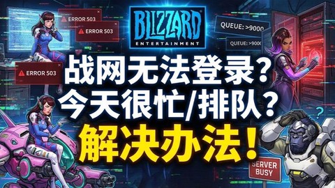 为什么守望先锋登不上