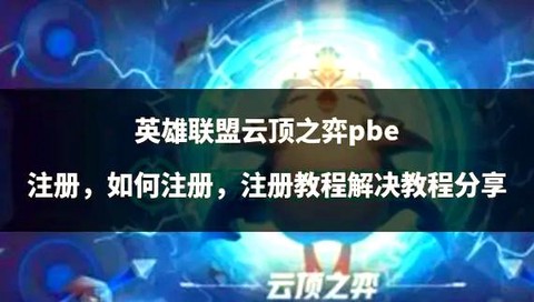 怎么注册英雄联盟帐号[图1]